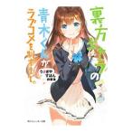 裏方キャラの青木くんがラブコメを制すまで。／うさぎやすぽん
