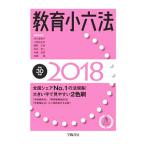 教育小六法 平成30年版／市川須美子