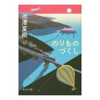 のりものづくし／池澤夏樹