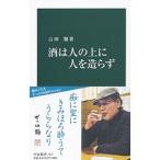 酒は人の上に人を造らず／吉田類