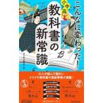 こんなに変わった！小中高・教科書の新常識／現代教育調査班