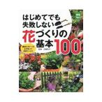 はじめてでも失敗しない花づくりの基本100／古賀有子