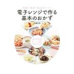 電子レンジで作る基本のおかず/北嶋佳奈