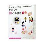 フェルトで作るかわいい和のお飾り／ブティック社