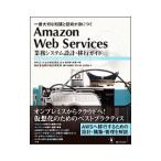 Amazon Web Services業務システム設計・移行ガイド／佐々木拓郎