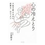心の冷えとり／小室朋子