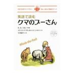英語で読むクマのプーさん／MilneAlan Alexander