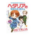 ヘタリア的WW1・2＋独立編／日丸屋秀和