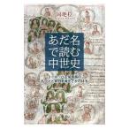 あだ名で読む中世史／岡地稔