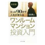 たった90分で人生が変わるワンルームマンション投資入門/住吉秀一
