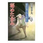 秘めた企み／喜安幸夫