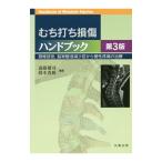 むち打ち損傷ハンドブック／遠藤健司