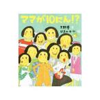ママが10にん！？／天野慶