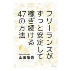 フリーランスがずっと安定して稼ぎ続ける47の方法／山田竜也