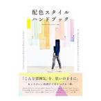 Yahoo! Yahoo!ショッピング(ヤフー ショッピング)配色スタイルハンドブック／WagerLauren