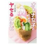 Yahoo! Yahoo!ショッピング(ヤフー ショッピング)オトナ女子のためのヤセるレシピ／森拓郎