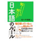 知っているようで知らない日本語のルール／佐々木瑞枝