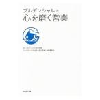 プルデンシャル流心を磨く営業／プルデンシャル生命保険株式会社