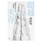 超越と実存／南直哉