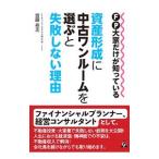 ＦＰ大家だけが知っている資産形成に中古ワンルームを選ぶと失敗しない理由／斎藤岳志