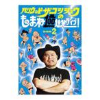 DVD／ハリウッドザコシショウのものまね100連発ライブ