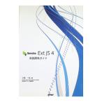 Sencha Ext JS 4実践開発ガイド／小堤一弘