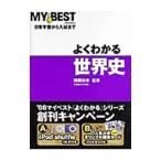 Yahoo! Yahoo!ショッピング(ヤフー ショッピング)よくわかる世界史 MY BEST／鶴間和幸【監修】