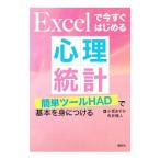 Excelで今すぐはじめる心理統計／小宮あすか