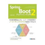 Spring Boot2プログラミング入門／掌田津耶乃
