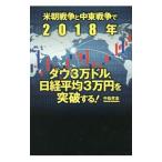 米朝戦争と中東戦争で2018年ダウ3万ド