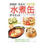 Yahoo! Yahoo!ショッピング(ヤフー ショッピング)超健康！若返る！ラクうま「水煮缶」ダイエット／白沢卓二