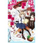 Yahoo! Yahoo!ショッピング(ヤフー ショッピング)緒崎さん家の妖怪事件簿 狐×迷子パレード！ 3／築山桂