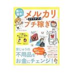 誰でも簡単！メルカリ＆フリマアプリでプチ稼ぎ／宝島社