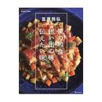 僕の和食、思い出の味伝えたい味。／笠原将弘（１９７２〜）