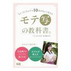 Yahoo! Yahoo!ショッピング(ヤフー ショッピング)ちょっとしたコツで10倍かわいく見えるモテ写の教科書。／いのうえのぞみ