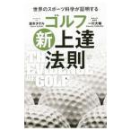 ゴルフ新上達法則／鈴木タケル