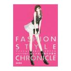 ファッションスタイル・クロニクル／高村是州