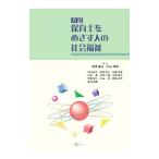 保育士をめざす人の社会福祉／相沢譲治