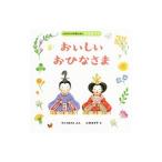 おいしいおひなさま／すとうあさえ