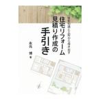 住宅リフォーム見積り作成の手引き／永元博