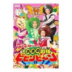 DVD／NHKおかあさんといっしょ 最新ソングブック おまめ戦隊ビビンビ〜ン