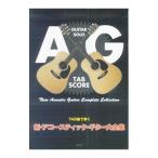 TAB譜で弾く 新・アコースティック・ギター大全集／デプロ【編著】