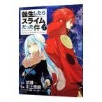 転生したらスライムだった件 7／川上泰樹