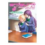 Yahoo! Yahoo!ショッピング(ヤフー ショッピング)ラブライブ！School idol diary セカンドシーズン（3）〜μ’sのクリスマス〜／柴崎しょうじ