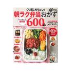 くり返し作りたい！朝ラク弁当おかず６００品