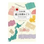 日本の味郷土料理めぐり／日本食生活協会