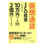 仮想通貨「ＩＣＯ投資」ってやつで１０万円を２億円にしてみた／三崎優太