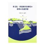 Yahoo! Yahoo!ショッピング(ヤフー ショッピング)多文化・多民族共生時代の世界の生涯学習／岩崎正吾