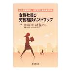 女性社員の労務相談ハンドブック／山浦美紀