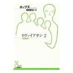 リヴァイアサン 2／HobbesThomas